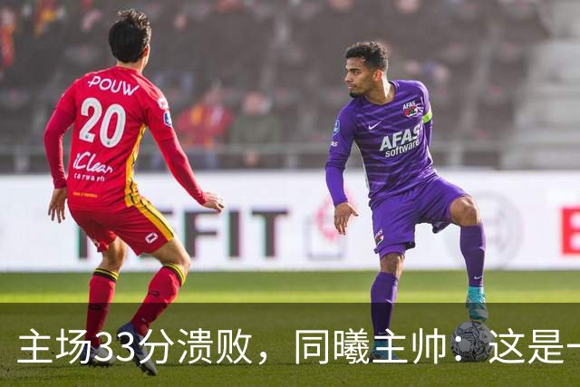 主场33分溃败，同曦主帅：这是一场没准备好的比赛