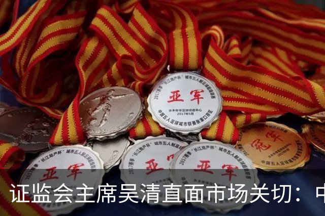 证监会主席吴清直面市场关切：中国资产配置价值更凸显，增量资金在路上